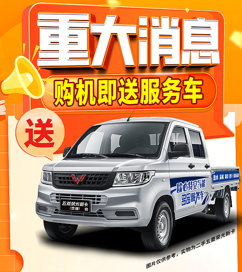 購機即送服務(wù)車